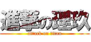 進撃の理玖 (attack on titan)