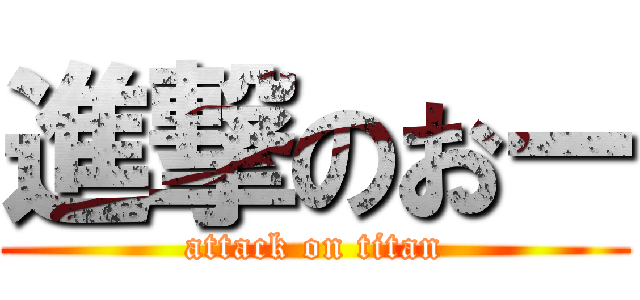 進撃のおー (attack on titan)