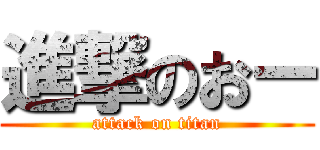 進撃のおー (attack on titan)