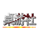桌游社 ()