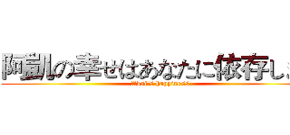 阿凱の幸せはあなたに依存します ( Akai's happiness)