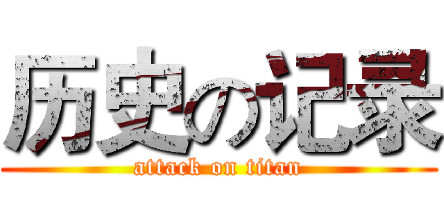 历史の记录 (attack on titan)
