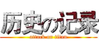 历史の记录 (attack on titan)