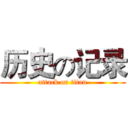 历史の记录 (attack on titan)