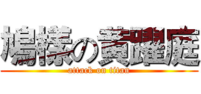 鳩樣の黄躍庭 (attack on titan)