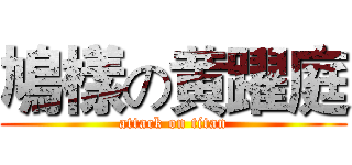 鳩樣の黄躍庭 (attack on titan)