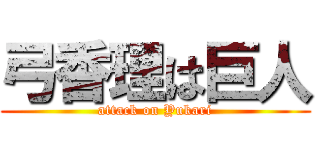 弓香理は巨人 (attack on Yukari)