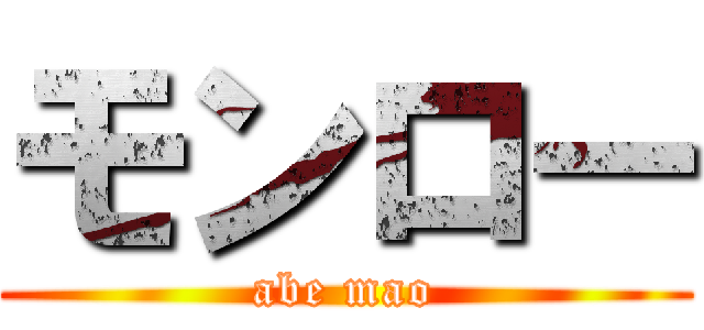 モンロー (abe mao)