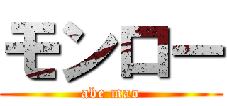 モンロー (abe mao)