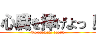 心臓を捧げよっ！ (To dedicate heart！)