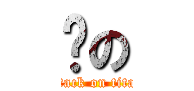 奶の (attack on titan)