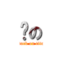 奶の (attack on titan)