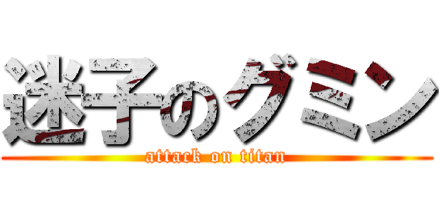 迷子のグミン (attack on titan)