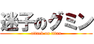 迷子のグミン (attack on titan)