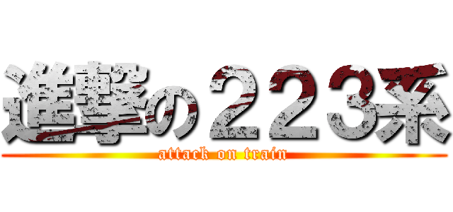 進撃の２２３系 (attack on train)