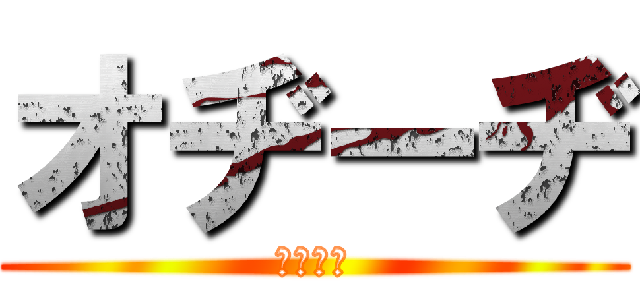 オヂーヂ (おぢーぢ)