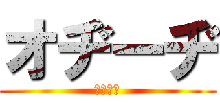 オヂーヂ (おぢーぢ)