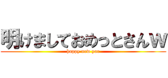 明けましておめっとさんｗ (happy new yar)