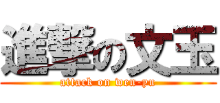 進撃の文玉 (attack on wen-yu)