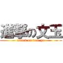 進撃の文玉 (attack on wen-yu)