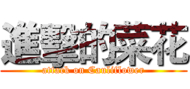 進擊的菜花 (attack on Cauliflower)