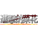 進擊的菜花 (attack on Cauliflower)