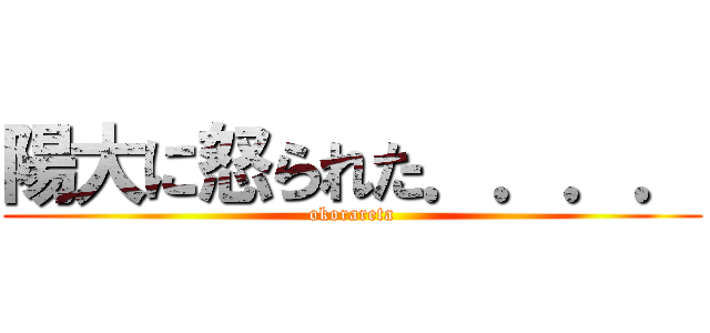 陽大に怒られた．．．． (okorareta)