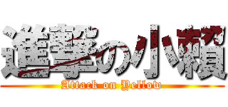 進撃の小賴 (Attack on Yellow)