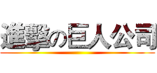 進擊の巨人公司 ()