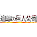 進擊の巨人公司 ()