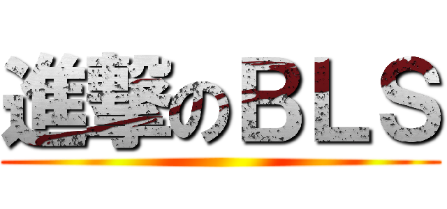 進撃のＢＬＳ ()