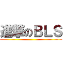 進撃のＢＬＳ ()