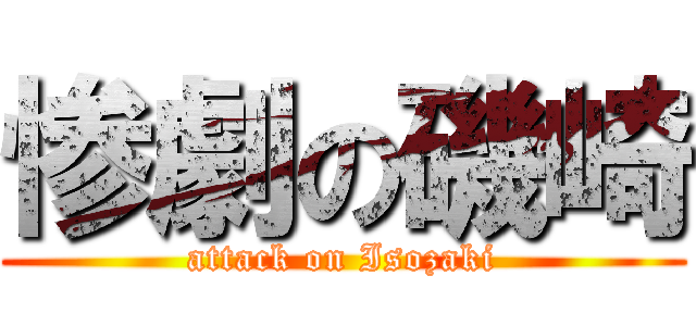 惨劇の磯崎 (attack on Isozaki)