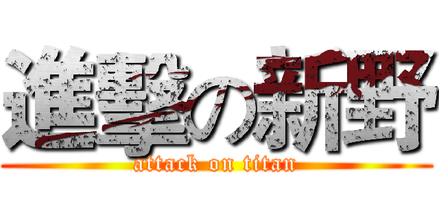 進擊の新野 (attack on titan)