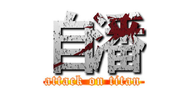 自潘 (attack on titan)