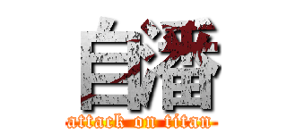 自潘 (attack on titan)