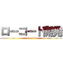 ローコード開発 (low-code)