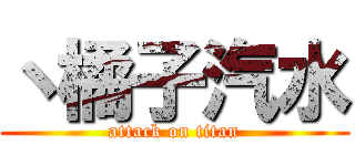 丶橘子汽水 (attack on titan)