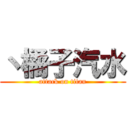 丶橘子汽水 (attack on titan)