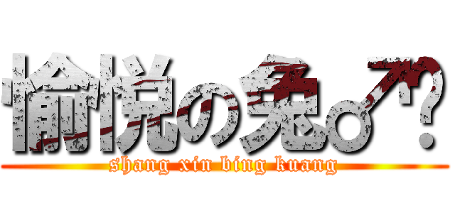 愉悦の兔♂喵 (shang xin bing kuang)