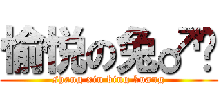 愉悦の兔♂喵 (shang xin bing kuang)