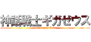 神話戦士ギガゼウス (soldier gigaZeus)