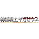 神話戦士ギガゼウス (soldier gigaZeus)