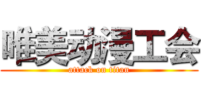 唯美动漫工会 (attack on titan)