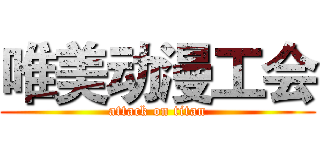 唯美动漫工会 (attack on titan)