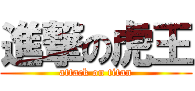 進撃の虎王 (attack on titan)