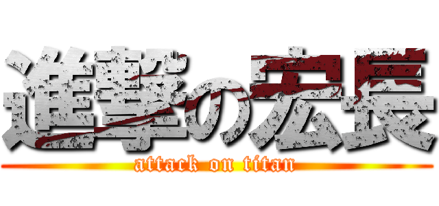 進撃の宏長 (attack on titan)
