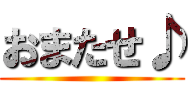 おまたせ♪ ()