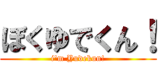 ぼくゆでくん！ (i\'m Yudekun!)