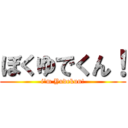 ぼくゆでくん！ (i\'m Yudekun!)